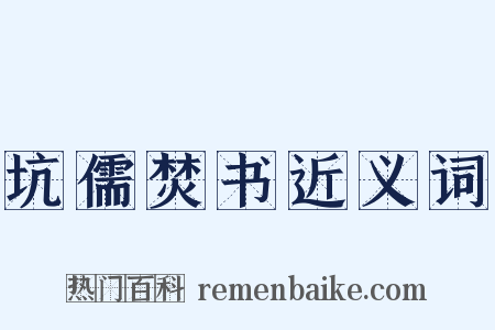 坑儒焚书近义词是什么意思的图片